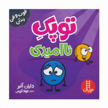 توپک ناامیدی (فوت و فن زندگی)،(گلاسه)