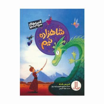 شاهزاده نیم (قصه های مردم دنیا)،(گلاسه)
