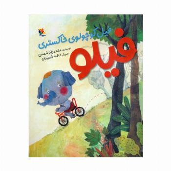 فیلو (فیل کوچولوی خاکستری)،(گلاسه)