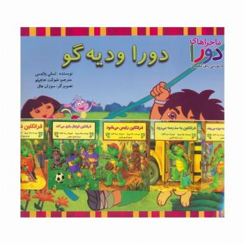 مجموعه دورا و دیه گو (ماجراهای دورا و دیه گو و آموزش زبان انگلیسی)،(2زبانه،15جلدی،گلاسه)