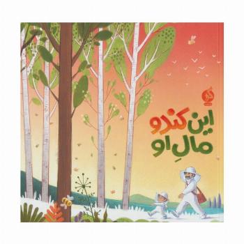 این کندو مال او