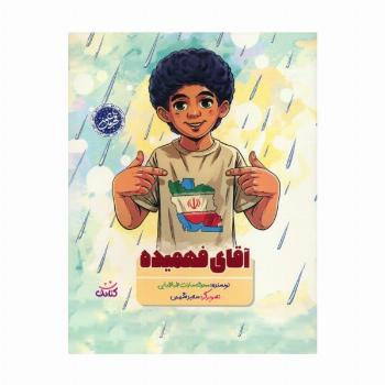 آقای فهمیده (گلاسه)