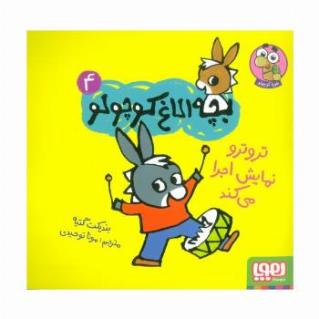 بچه الاغ کوچولو 4 (تروترو نمایش اجرا می کند)،(گلاسه)