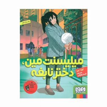 میلیسنت مین،دختر نابغه