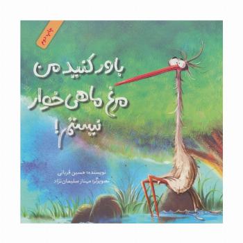 باور کنید من مرغ ماهی خوار نیستم! (گلاسه)