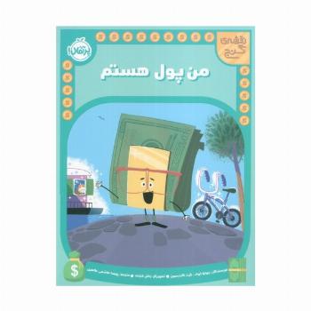 من پول هستم (نقشه گنج)