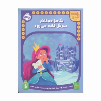 شاهزاده خانم سرش کلاه می رود (نقشه گنج)