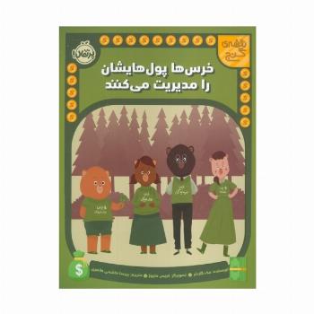 خرس ها پول هایشان را مدیریت می کنند (نقشه گنج)