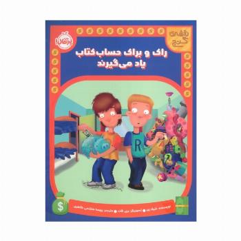راک و براک حساب کتاب یاد می گیرند (نقشه گنج)