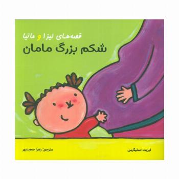 قصه های لیزا و ماتیا (شکم بزرگ مامان)،(16*16)،(گلاسه)