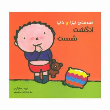 قصه های لیزا و ماتیا (انگشت شست)،(16*16)،(گلاسه)