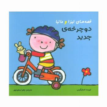 قصه های لیزا و ماتیا (دوچرخه ی جدید)،(16*16)،(گلاسه)