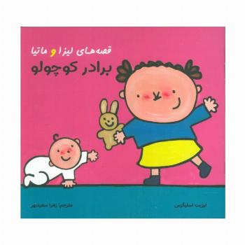 قصه های لیزا و ماتیا (برادر کوچولو)،(16*16)،(گلاسه)