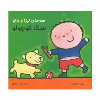 قصه های لیزا و ماتیا (سگ کوچولو)،(16*16)،(گلاسه)