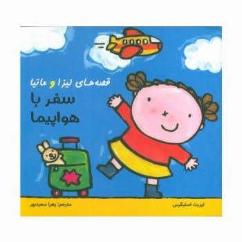 قصه های لیزا و ماتیا (سفر با هواپیما)،(16*16)،(گلاسه)