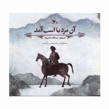 آن مرد با اسب آمد (گلاسه)