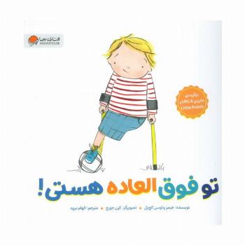 تو فوق العاده هستی! (گلاسه)