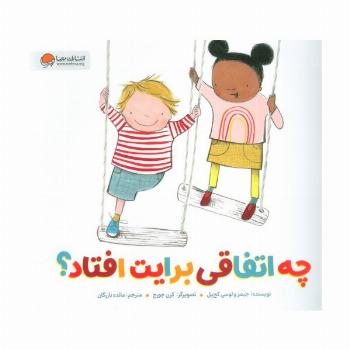 چه اتفاقی برایت افتاد؟ (گلاسه)