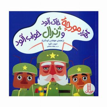 هزار مورچه خاک آلود و ژنرال خواب آلود (راهنمای خواباندن کودکان!)،(گلاسه)