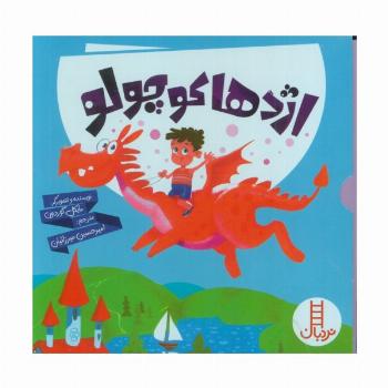مجموعه اژدها کوچولو (6جلدی،گلاسه،باقاب)