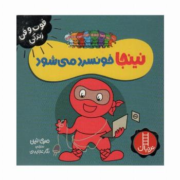 نینجا خونسرد می شود (فوت و فن زندگی)،(گلاسه)
