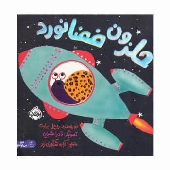 حلزون فضانورد (گلاسه)