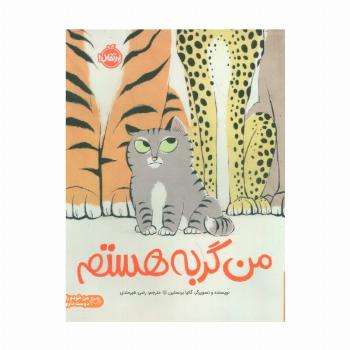 من گربه هستم (من خودم را دوست دارم)،(گلاسه)