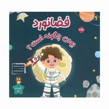 فضانورد بودن چگونه است؟