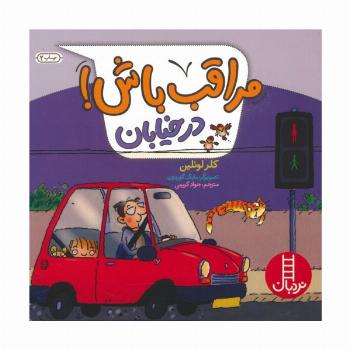 مراقب باش! (در خیابان)،(گلاسه)