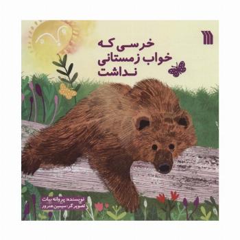 خرسی که خواب زمستانی نداشت (گلاسه)