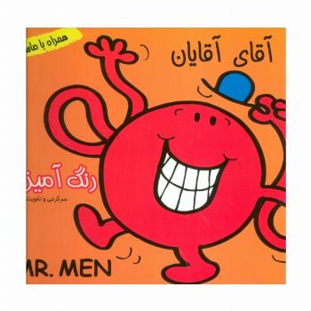 داستان و رنگ آمیزی آقای آقایان (همراه با ماسک)