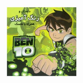 داستان و رنگ آمیزی بن تن (همراه با ماسک)
