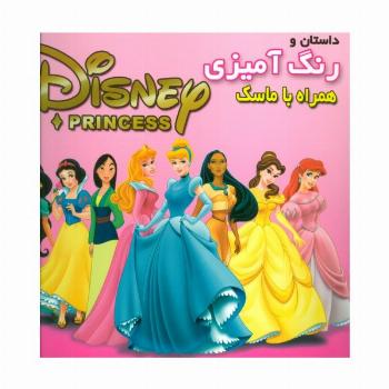 داستان و رنگ آمیزی شاهزادگان دیزنی 1 (همراه با ماسک)