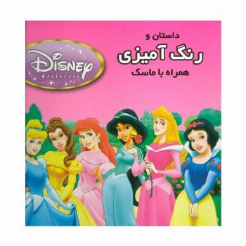 داستان و رنگ آمیزی شاهزادگان دیزنی 2 (همراه با ماسک)