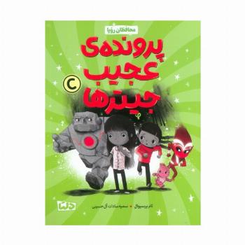 محافظان رویا 2 (پرونده عجیب جیترها)