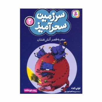 سرزمین سحرآمیز 2 (سفر به قصر آتش فشان)