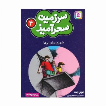 سرزمین سحرآمیز 4 (شهری میان ابرها)