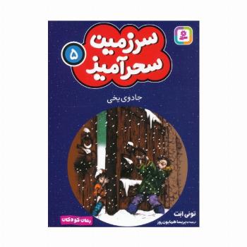 سرزمین سحرآمیز 5 (جادوی یخی)