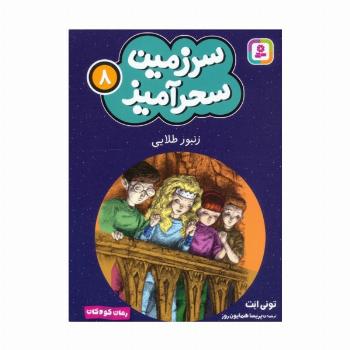 سرزمین سحرآمیز 8 (زنبور طلایی)