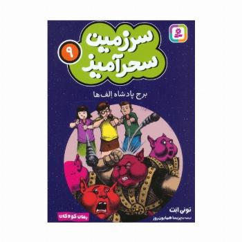 سرزمین سحرآمیز 9 (برج پادشاه الف ها)