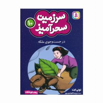 سرزمین سحرآمیز 10 (در جست و جوی ملکه)