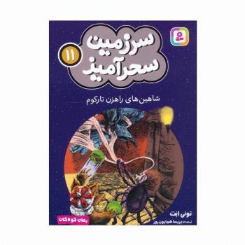 سرزمین سحرآمیز 11 (شاهین های راهزن تارکوم)