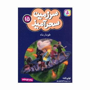 سرزمین سحرآمیز 15 (طومار ماه)