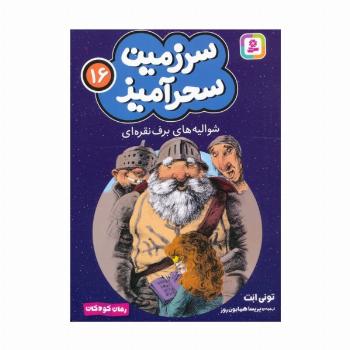 سرزمین سحرآمیز 16 (شوالیه های برف نقره ای)