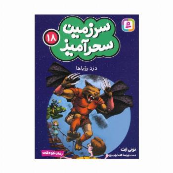 سرزمین سحرآمیز 18 (دزد رویاها)