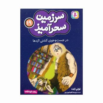 سرزمین سحرآمیز 19 (در جست و جوی کشتی اژدها)