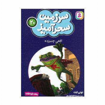 سرزمین سحرآمیز 20 (افعی چنبرزده)