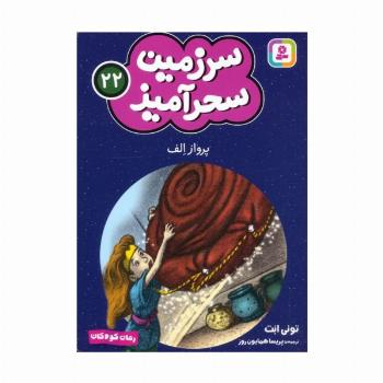سرزمین سحرآمیز 22 (پرواز الف)