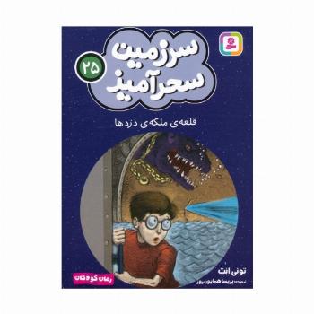 سرزمین سحرآمیز 25 (قلعه ی ملکه ی دزدها)