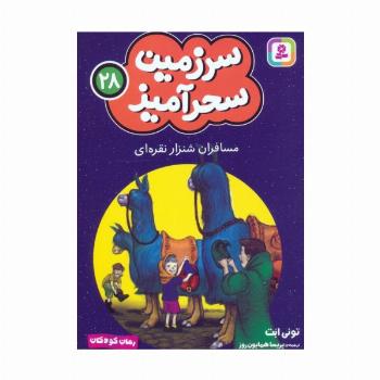 سرزمین سحرآمیز 28 (مسافران شنزار نقره ای)